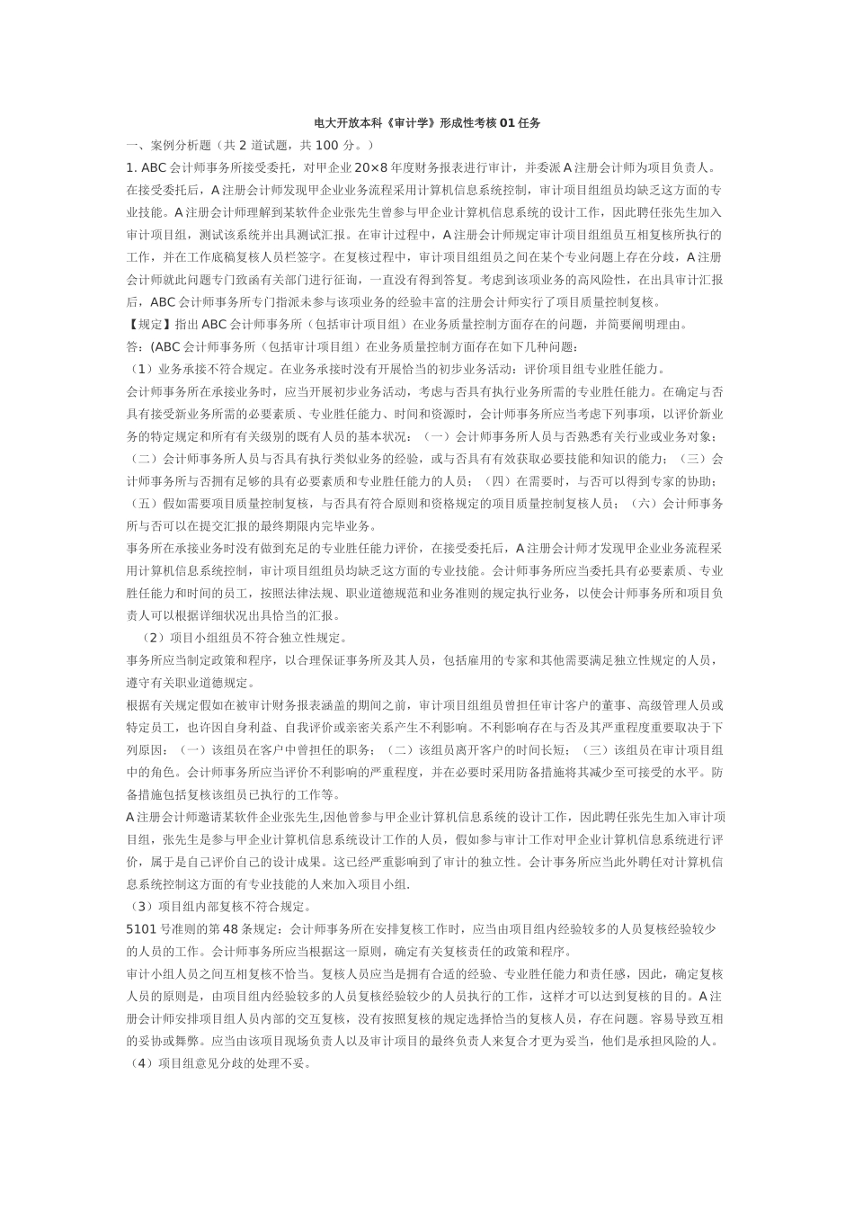 2025年电大本科审计学形成性考核答案_第1页