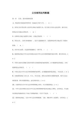 2025年公安部三考题库之刑法判断题