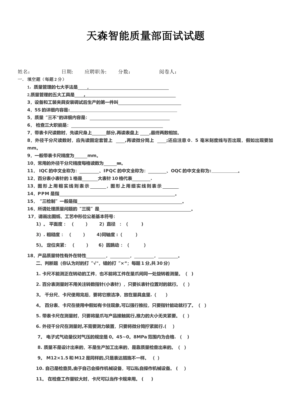 2025年质量部面试试题检验员_第1页