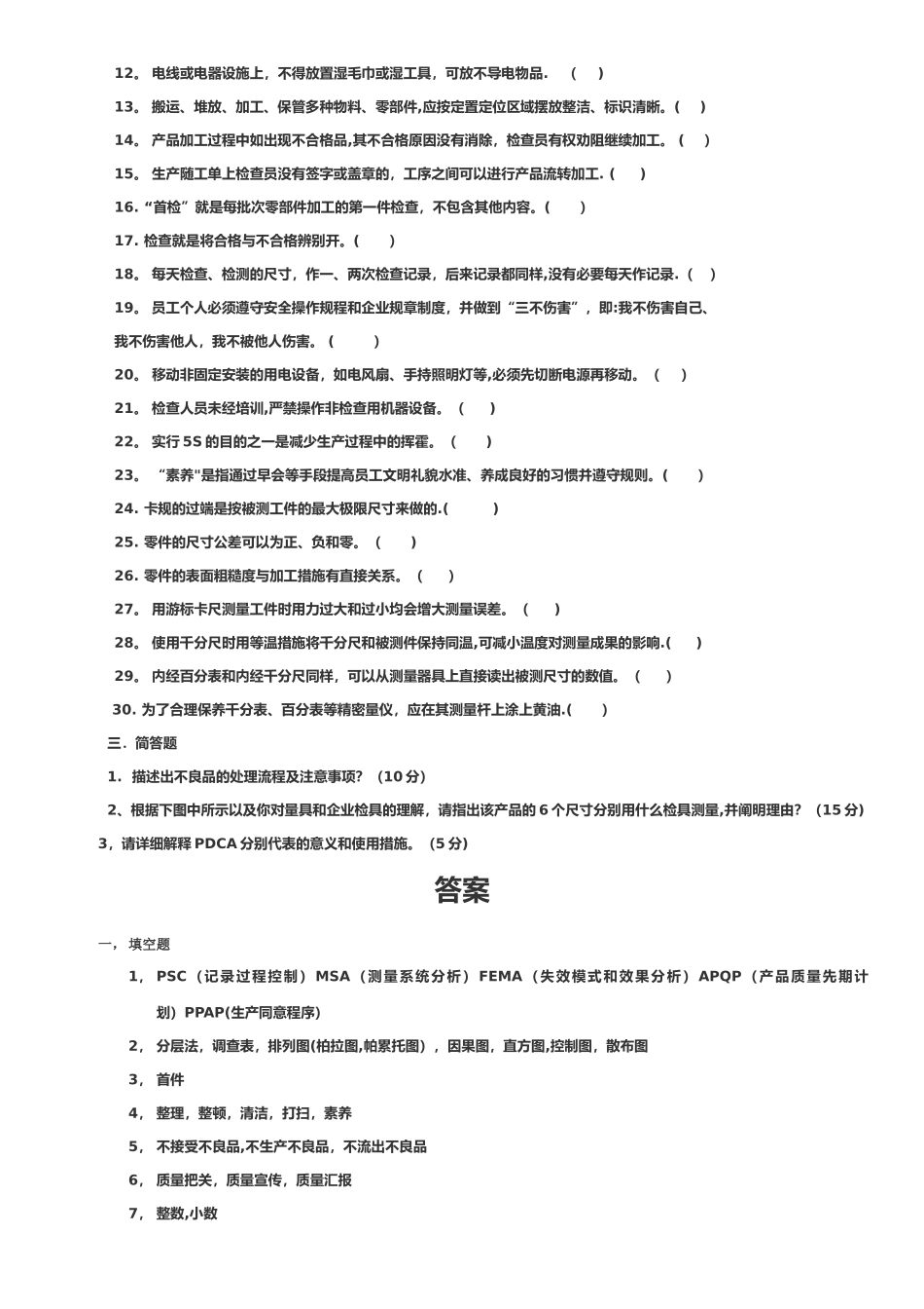 2025年质量部面试试题检验员_第2页