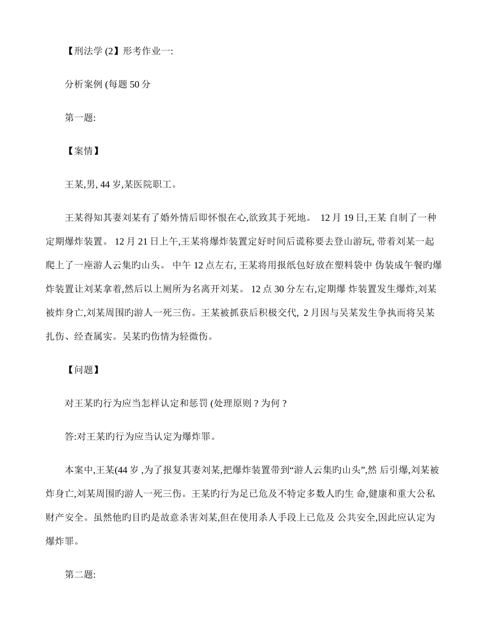 2025年刑法学优质资料形成性考核册作业答案_第1页