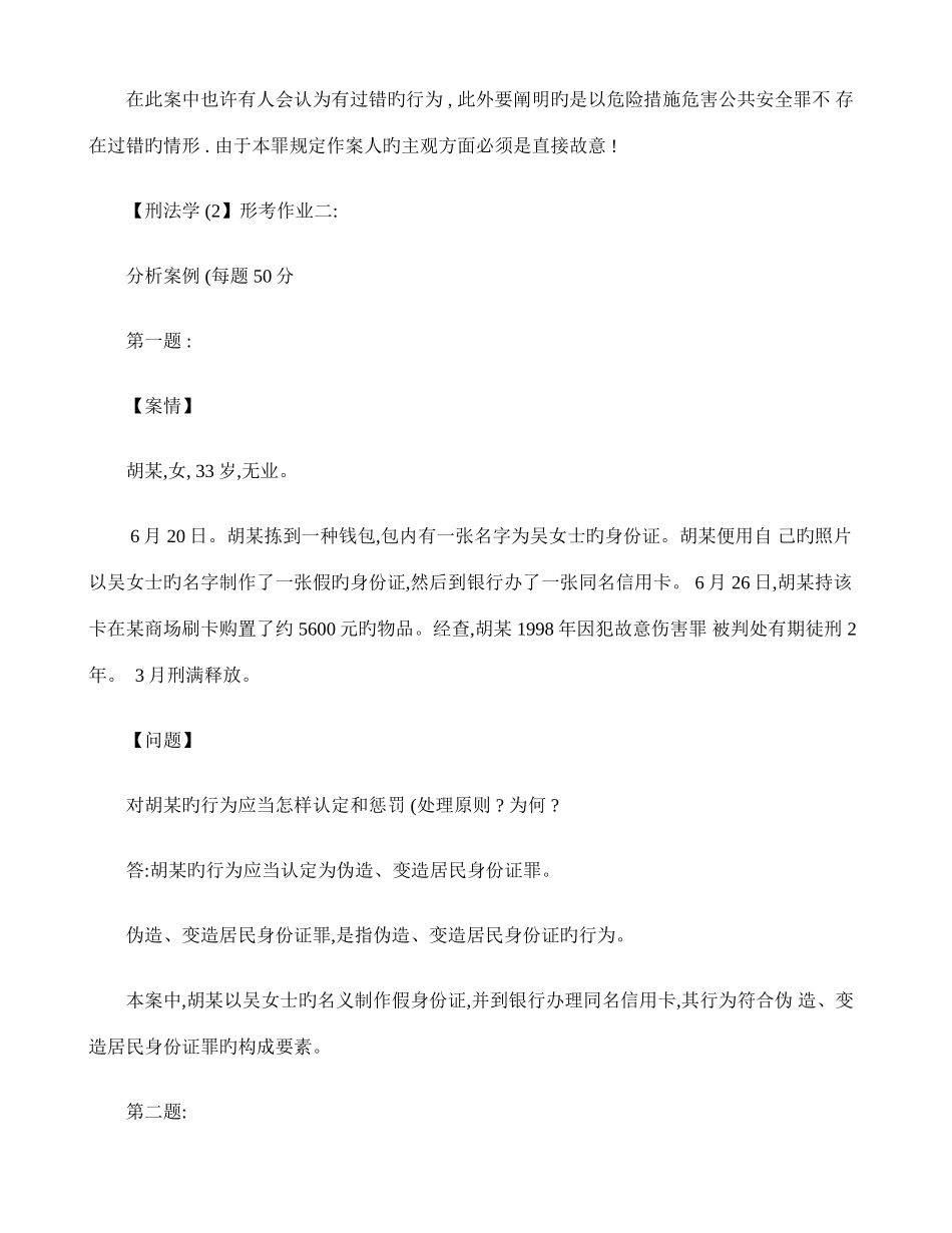 2025年刑法学优质资料形成性考核册作业答案_第3页