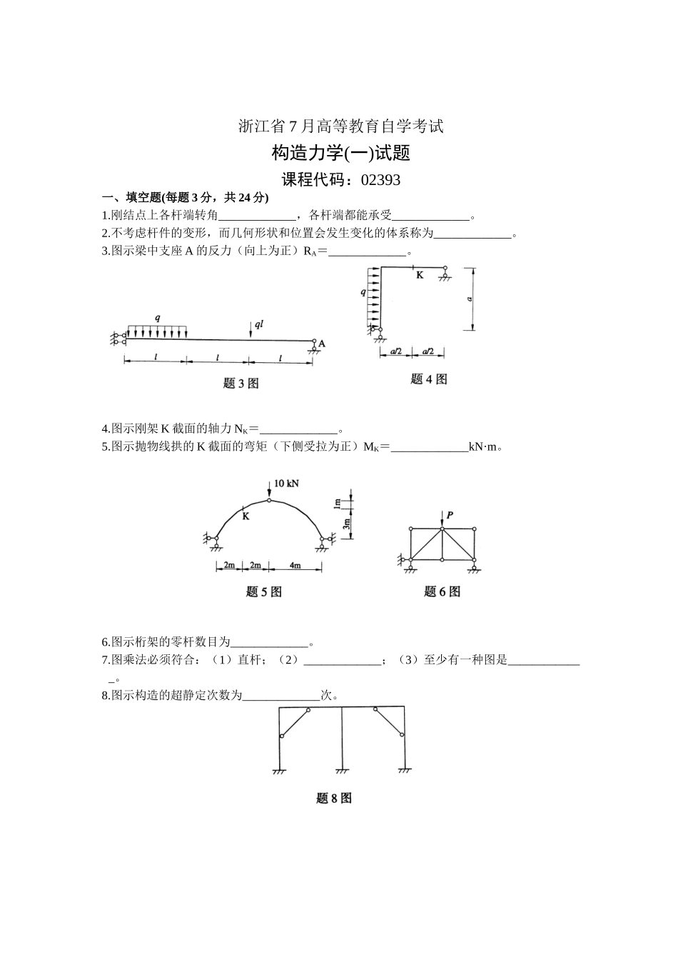 2025年浙江省7月高等教育自学考试结构力学试题_第1页