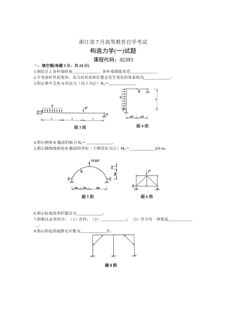 2025年浙江省7月高等教育自学考试结构力学试题