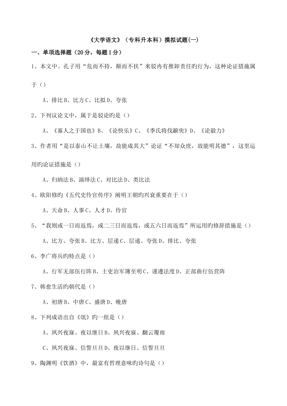 2025年大学语文专升本复习资料_第1页