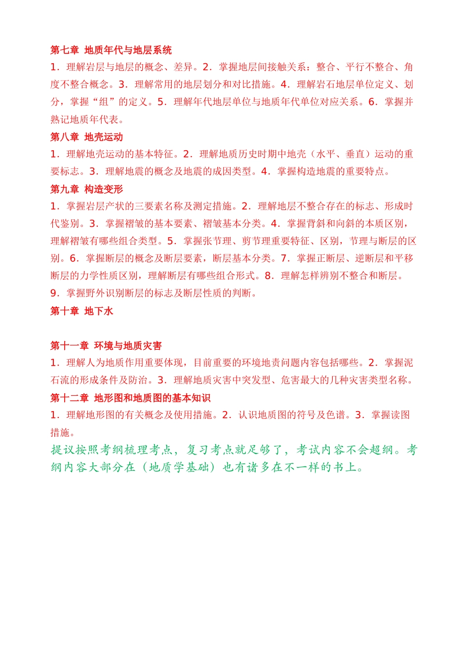 2025年地质学概论考试大纲_第3页