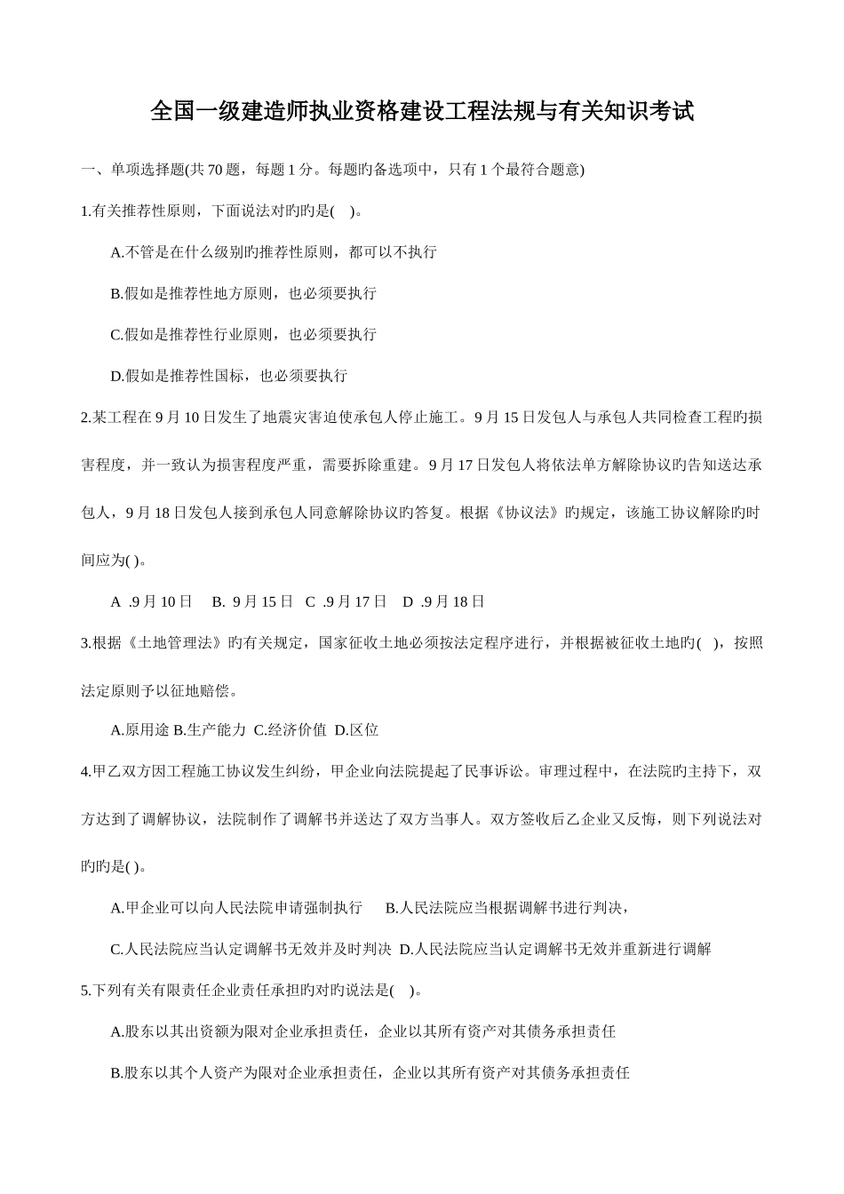 2025年全国一级建造师执业资格建设工程法规与相关知识考试_第1页