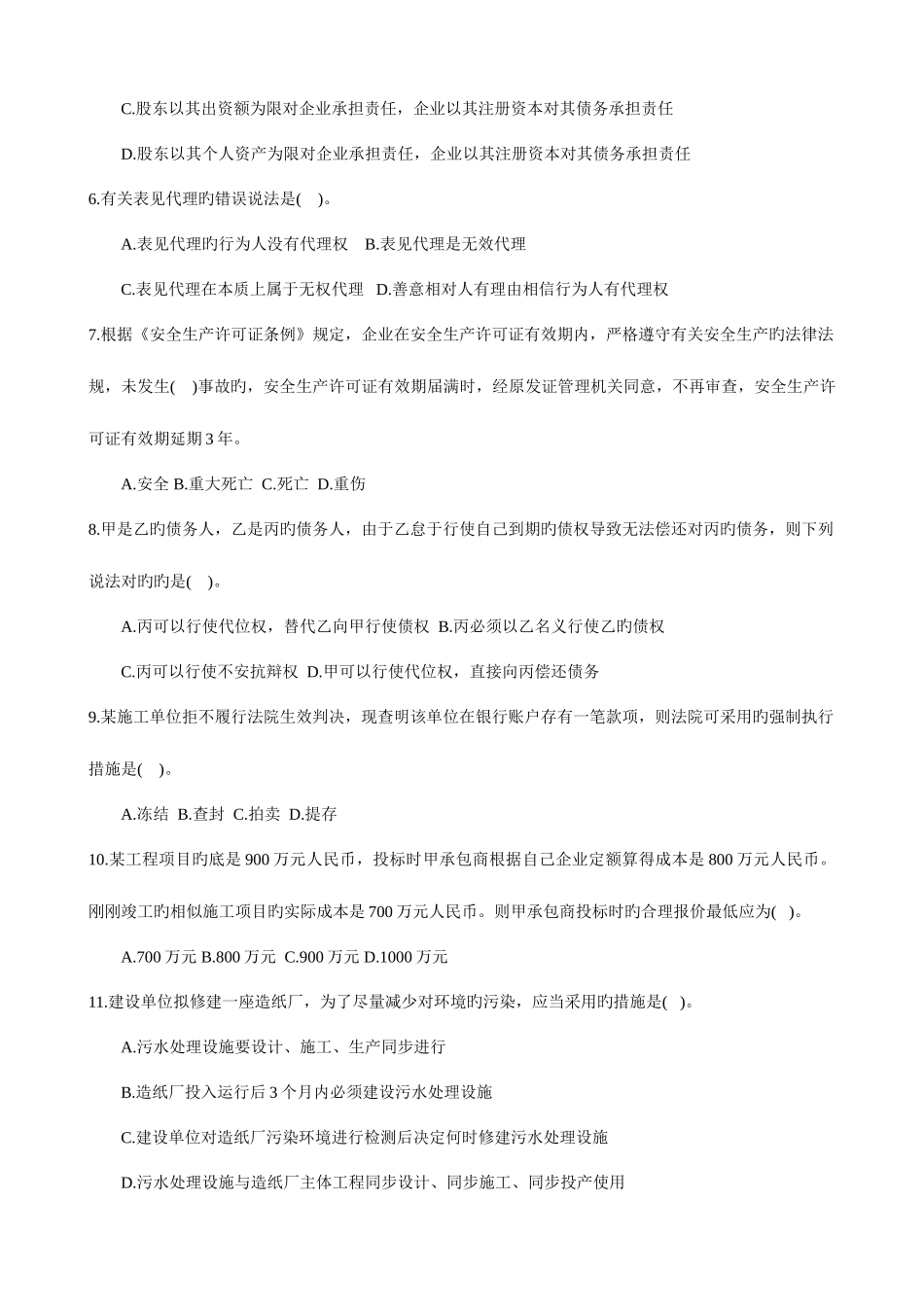 2025年全国一级建造师执业资格建设工程法规与相关知识考试_第2页