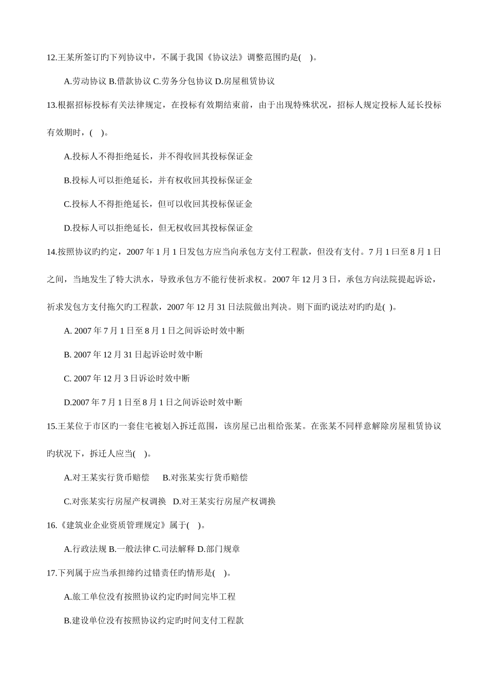 2025年全国一级建造师执业资格建设工程法规与相关知识考试_第3页