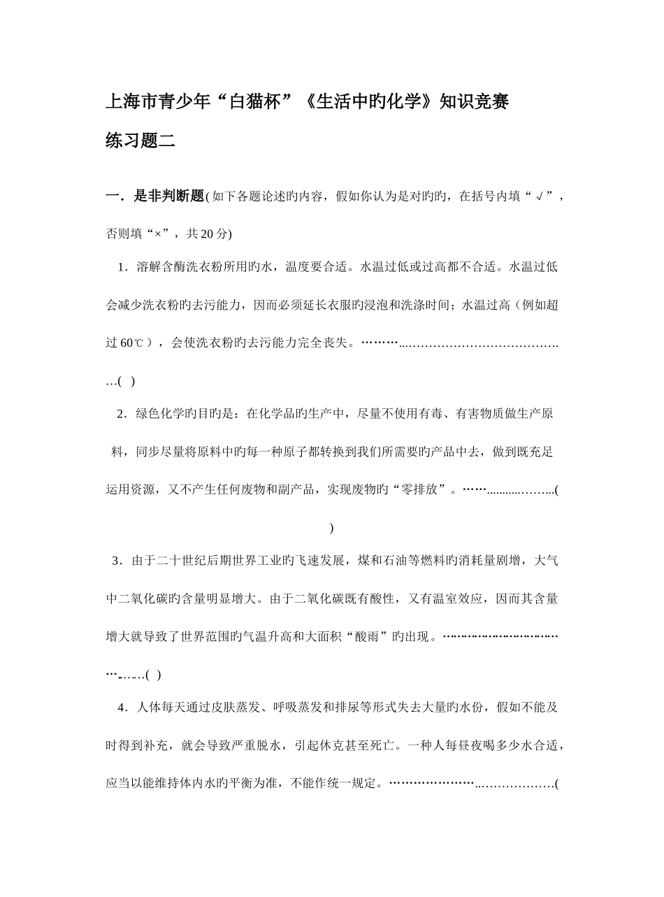2025年上海市青少年白猫杯生活中的化学知识竞赛练习题二_第1页