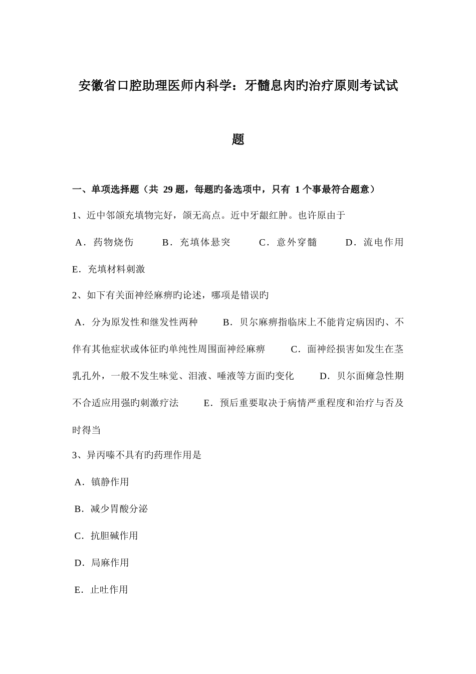 2025年安徽省口腔助理医师内科学牙髓息肉的治疗原则考试试题_第1页
