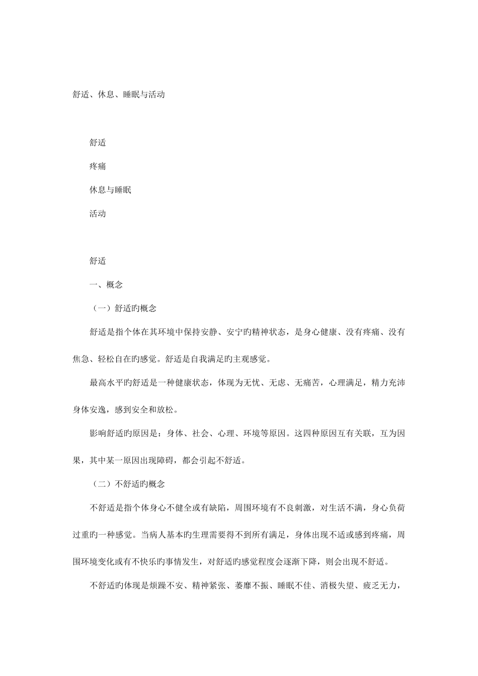 2025年初级护师考试基础护理考点_第1页