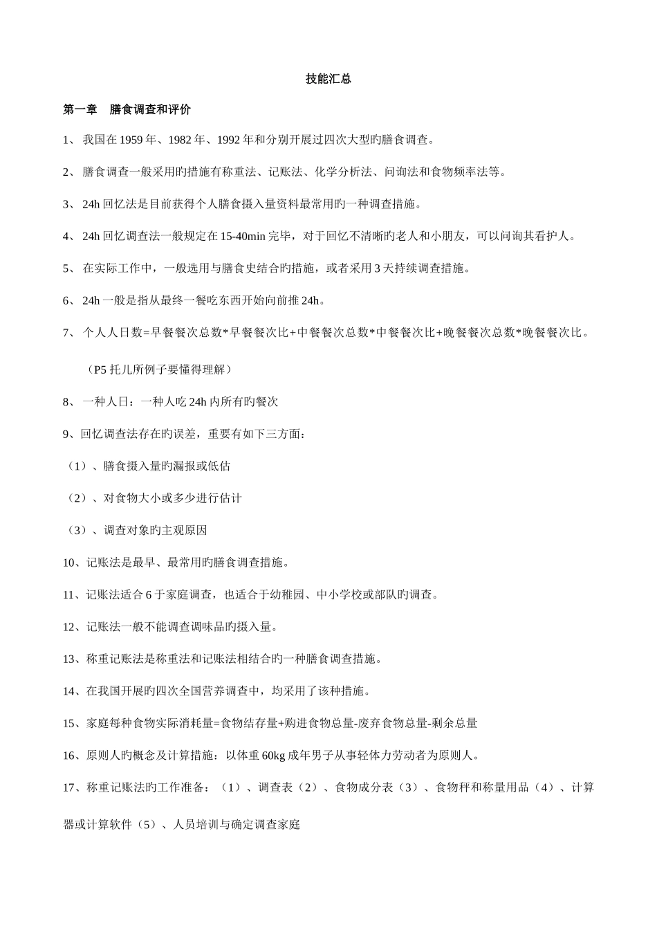 2025年公共营养师复习资料_第1页