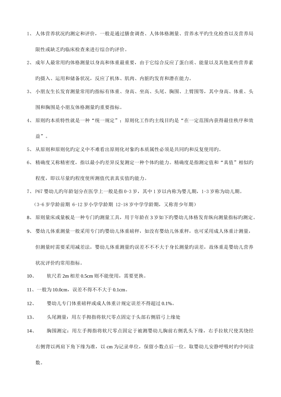 2025年公共营养师复习资料_第3页