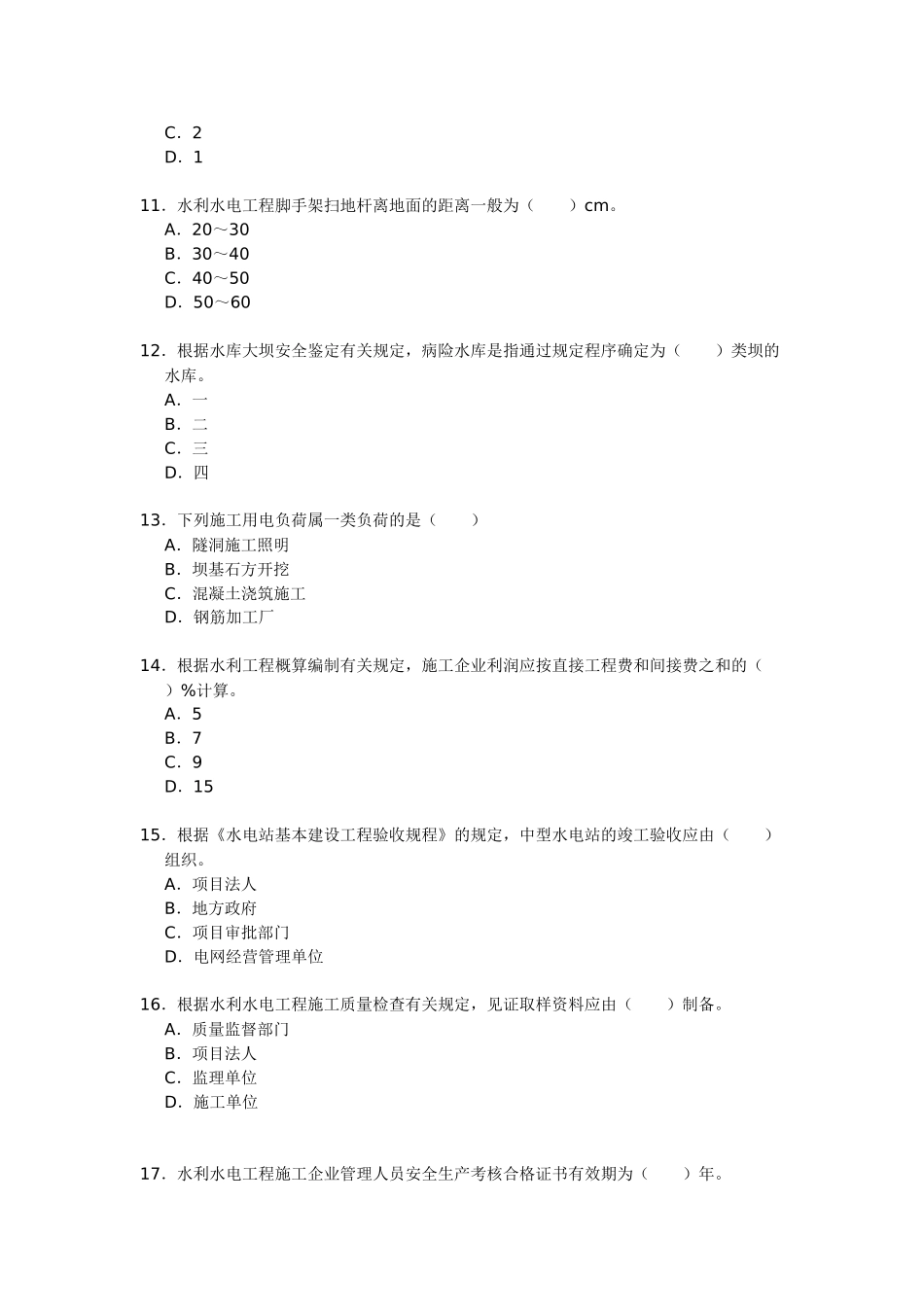 2025年二建水利水电工程管理与实务真题及答案_第3页