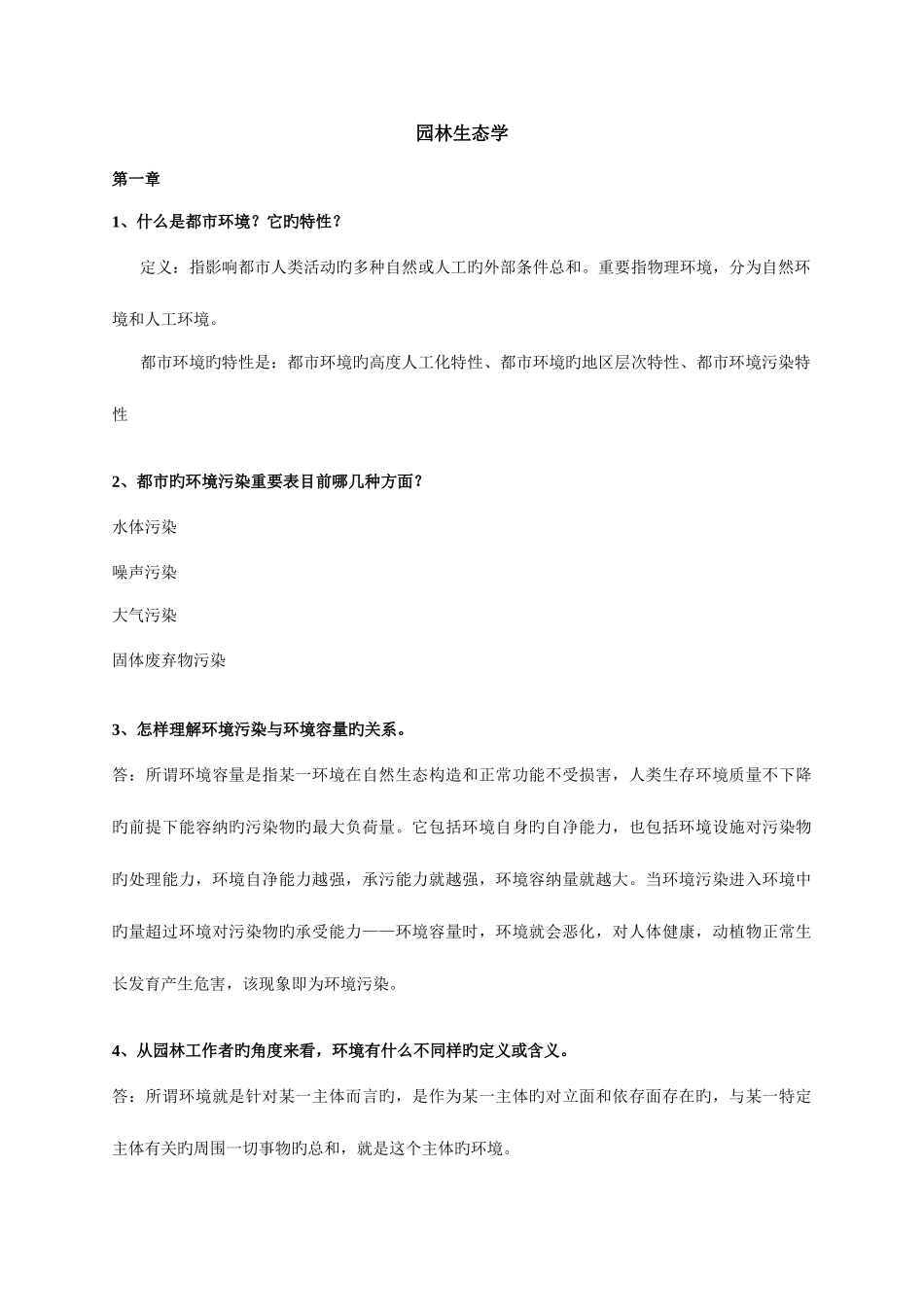 2025年园林生态学冷生平分章题库讲解_第1页