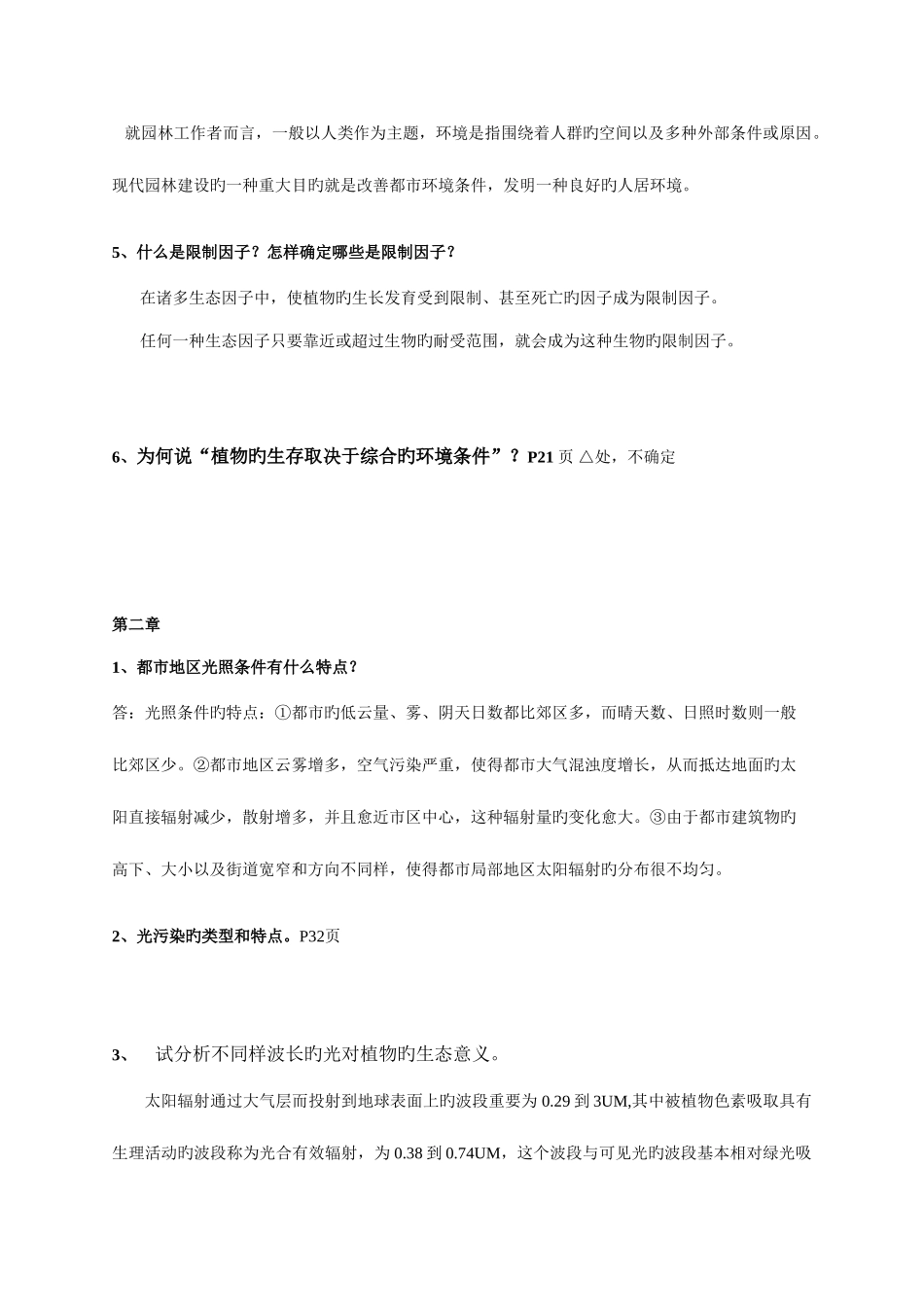 2025年园林生态学冷生平分章题库讲解_第2页