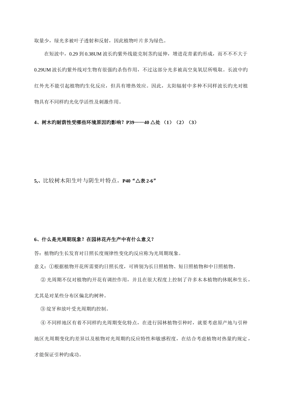 2025年园林生态学冷生平分章题库讲解_第3页