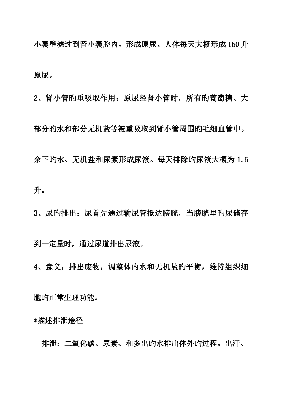 2025年人体内废物的排出知识点汇总_第2页