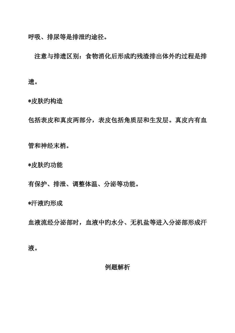 2025年人体内废物的排出知识点汇总_第3页