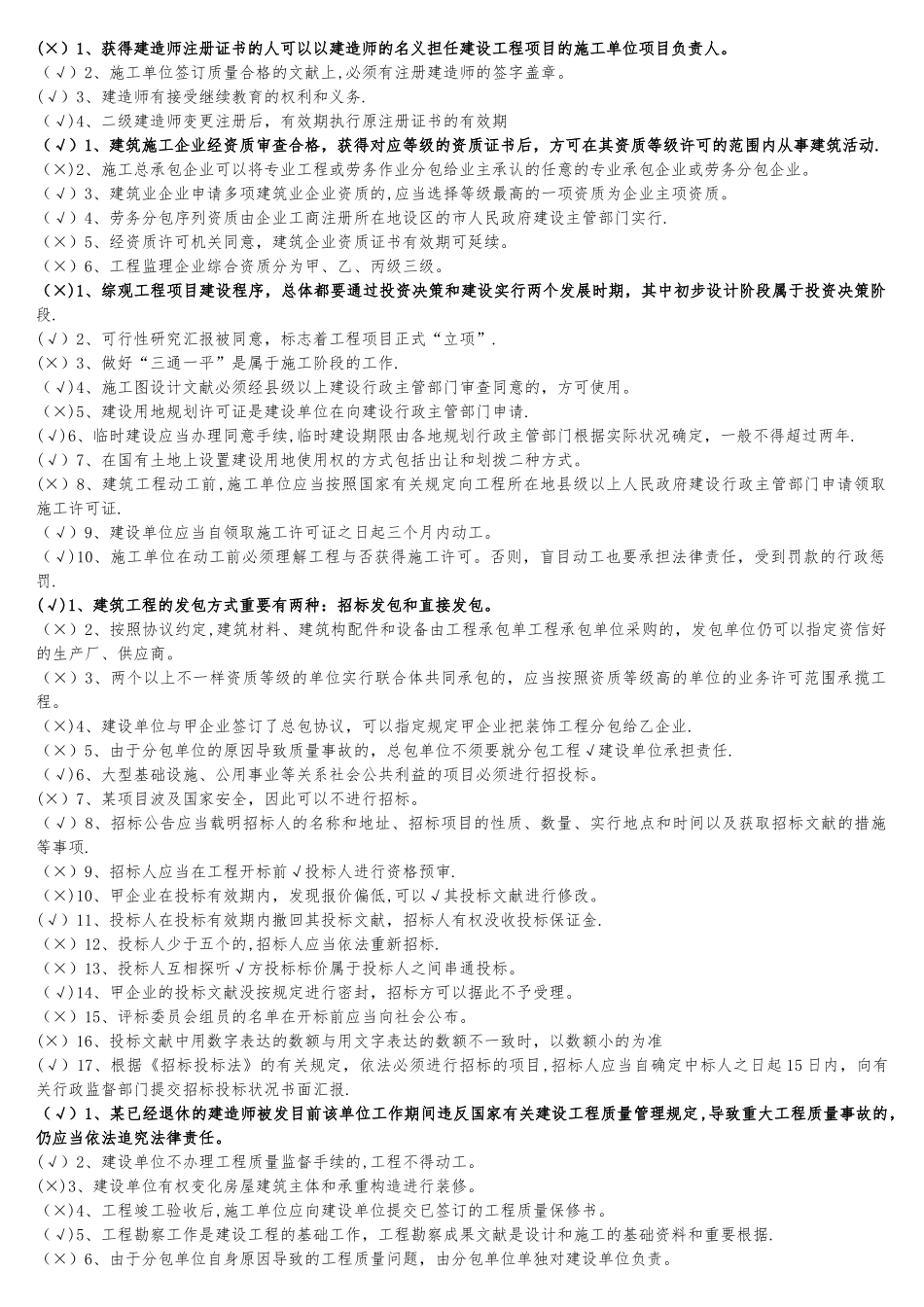 2025年二级建造师继续教育培训建筑公共课判断_第1页