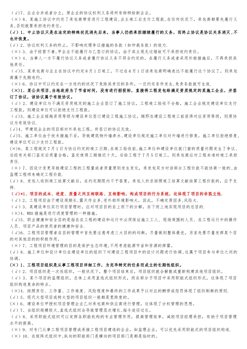 2025年二级建造师继续教育培训建筑公共课判断_第3页