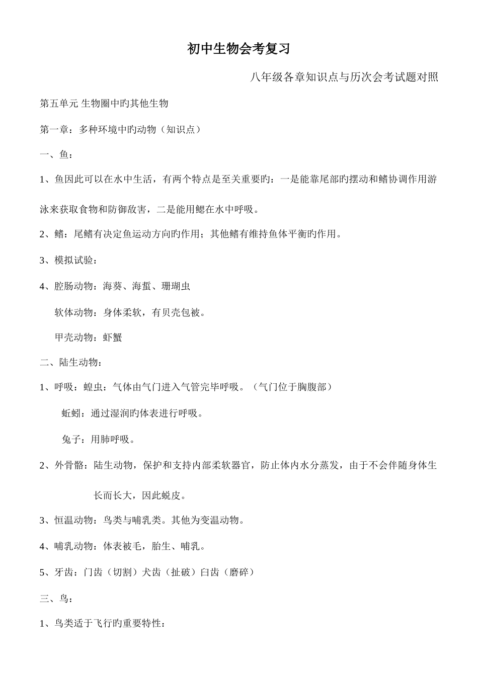 2025年八年级各章知识点与历次会考试题对照_第1页