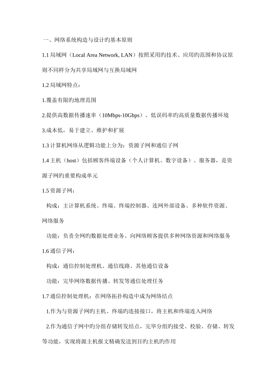 2025年全国计算机四级网络工程师知识点整理_第1页