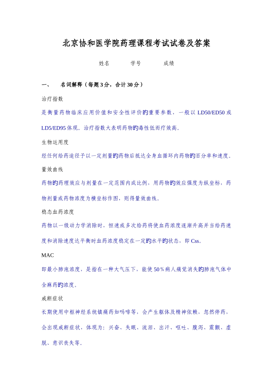 2025年北京协和医学院药理课程考试试卷_第1页