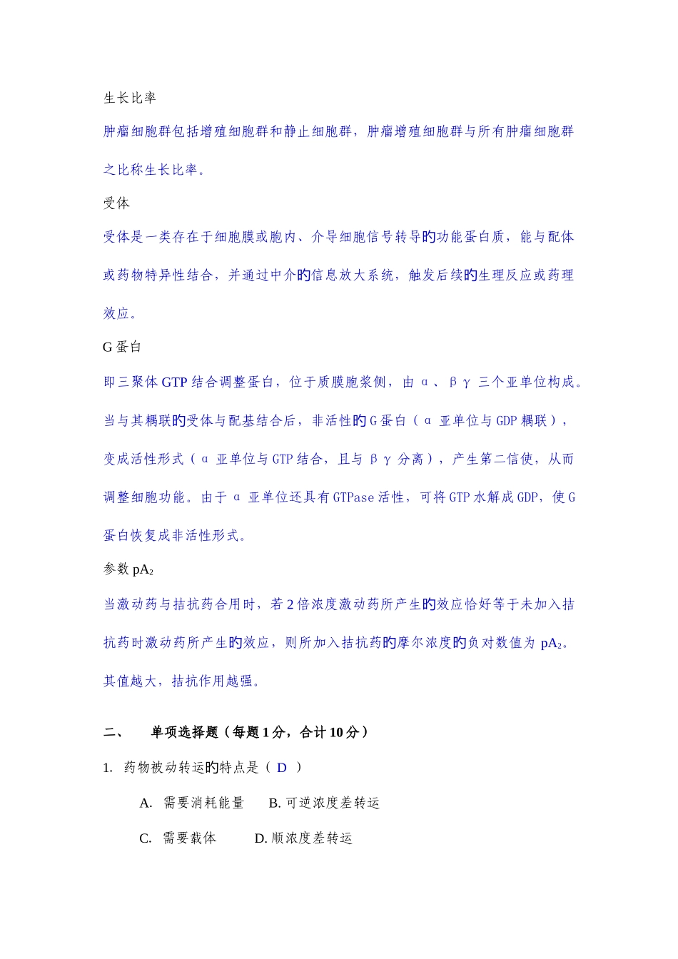 2025年北京协和医学院药理课程考试试卷_第2页