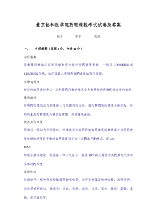 2025年北京协和医学院药理课程考试试卷