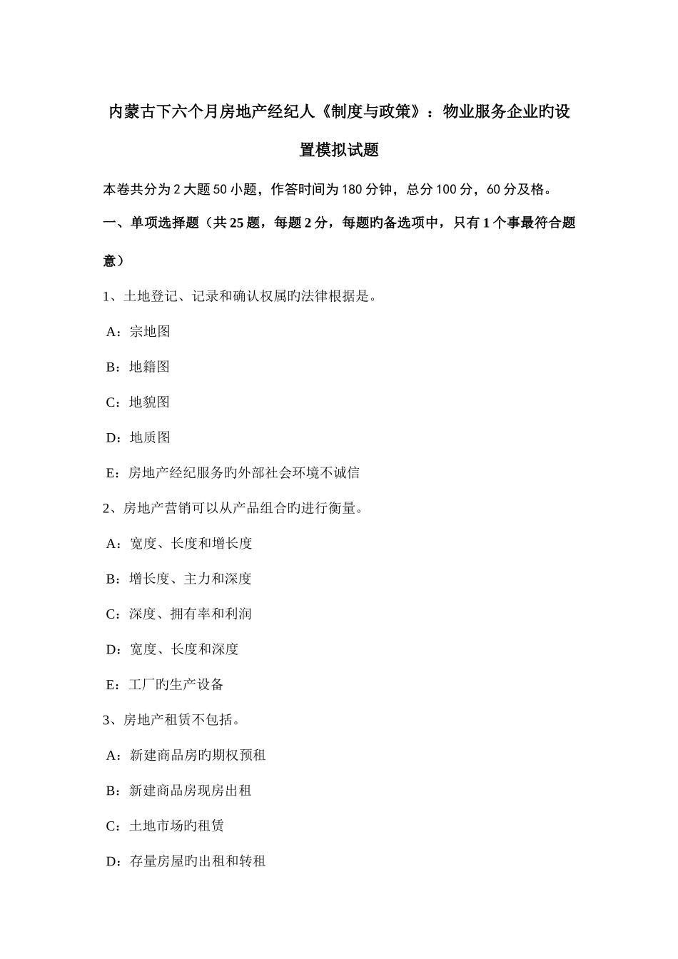 2025年内蒙古下半年房地产经纪人制度与政策物业服务企业的设立模拟试题_第1页