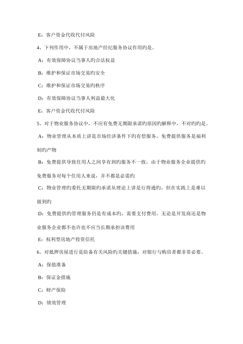 2025年内蒙古下半年房地产经纪人制度与政策物业服务企业的设立模拟试题_第2页