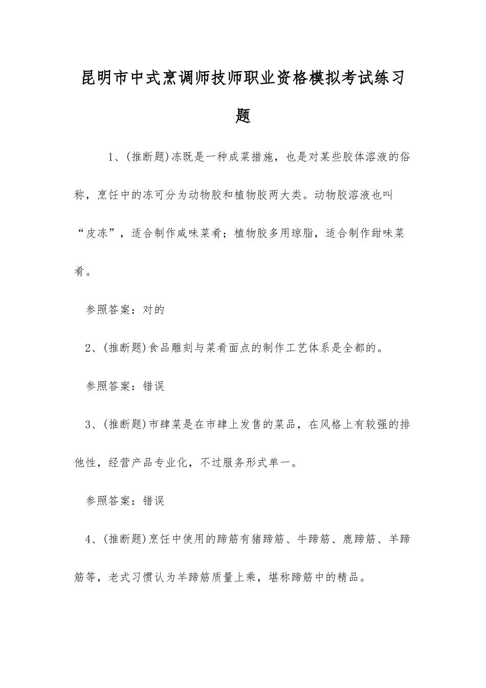 2025年昆明市中式烹调师技师职业资格模拟考试练习题_第1页