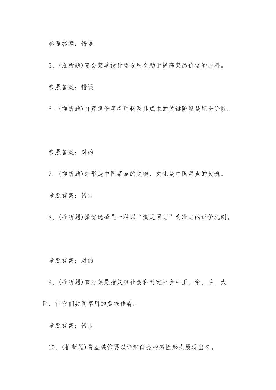 2025年昆明市中式烹调师技师职业资格模拟考试练习题_第2页