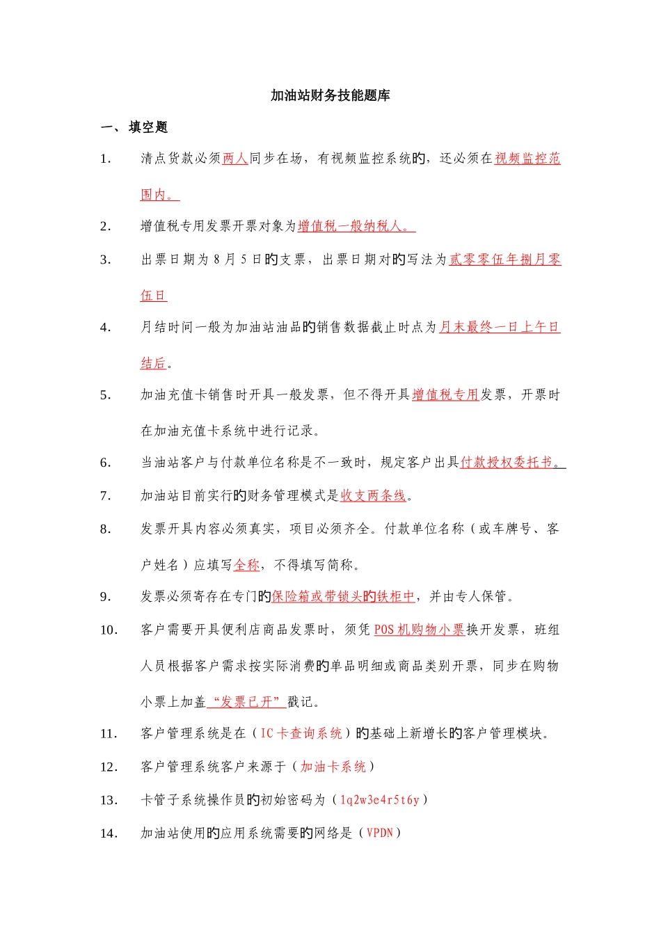2025年加油站五项技能财务题库_第1页