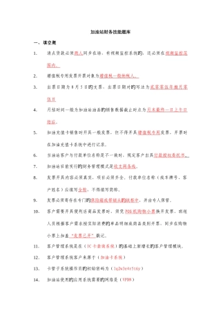 2025年加油站五项技能财务题库