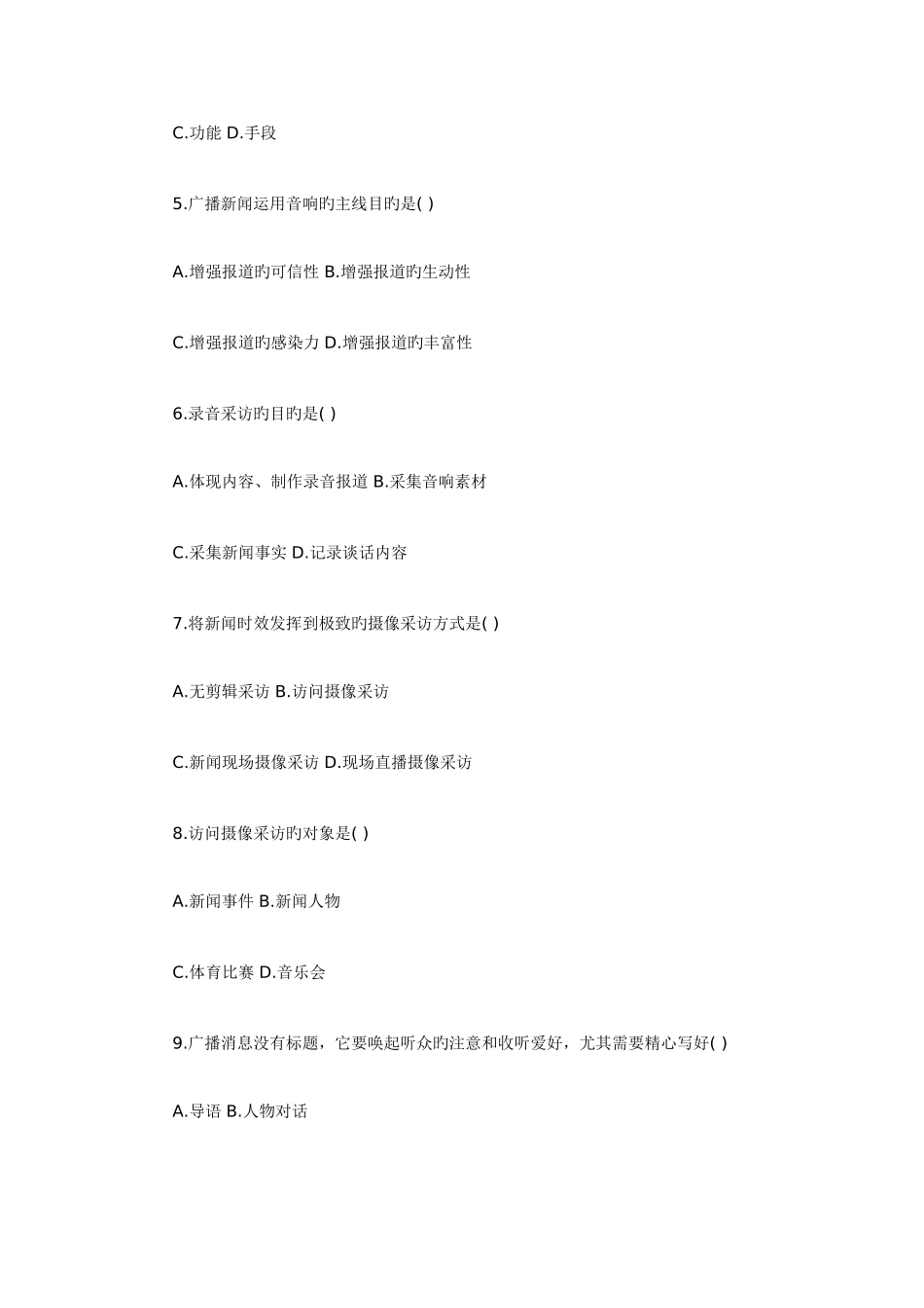 2025年全国1月自考广播新闻与电视新闻试题_第2页