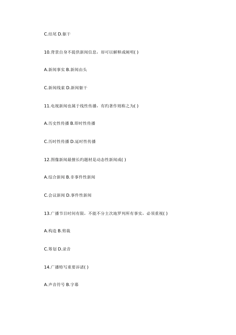 2025年全国1月自考广播新闻与电视新闻试题_第3页