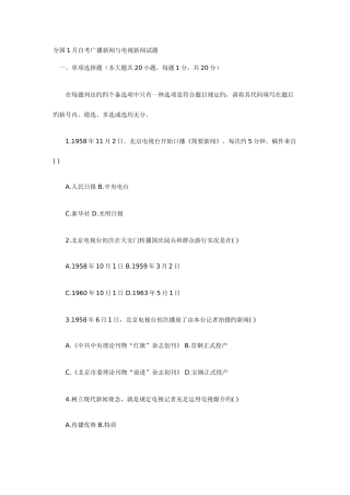2025年全国1月自考广播新闻与电视新闻试题
