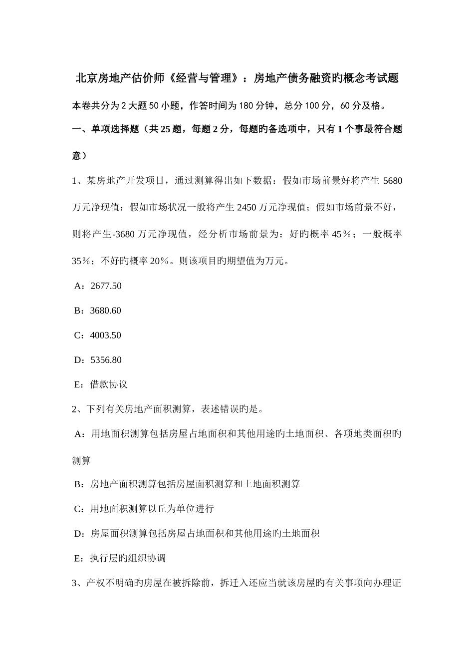 2025年北京房地产估价师经营与管理房地产债务融资的概念考试题_第1页