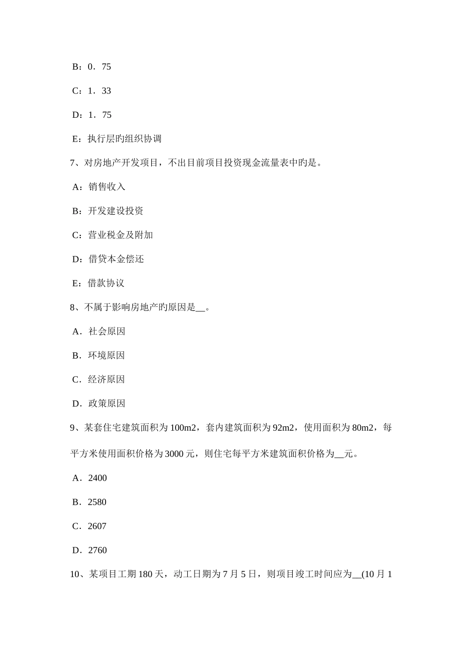 2025年北京房地产估价师经营与管理房地产债务融资的概念考试题_第3页