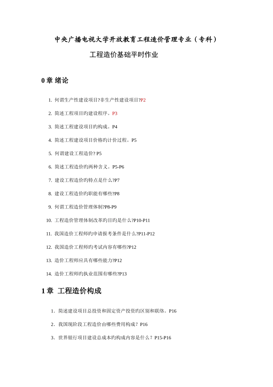 2025年中央广播电视大学开放教育工程造价管理专业专科新版_第1页