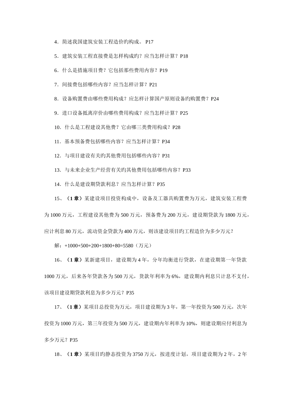 2025年中央广播电视大学开放教育工程造价管理专业专科新版_第2页