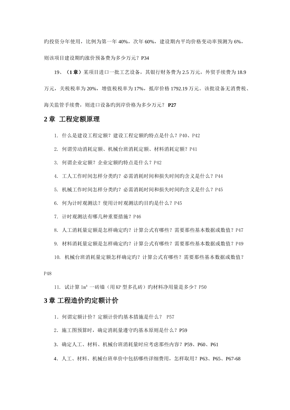 2025年中央广播电视大学开放教育工程造价管理专业专科新版_第3页