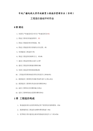 2025年中央广播电视大学开放教育工程造价管理专业专科新版