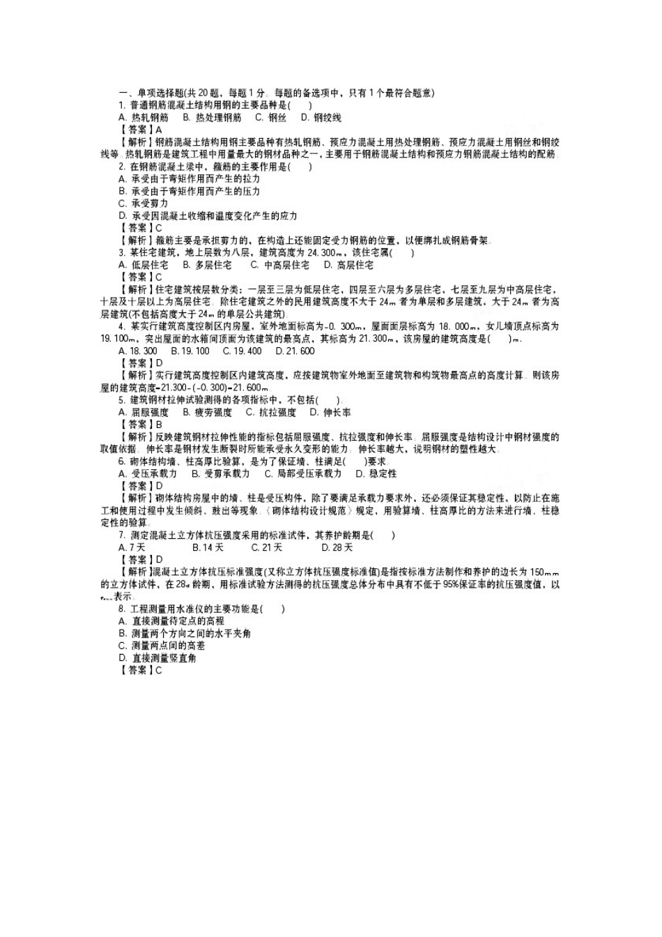 2025年二级建造师建筑工程管理与实务真题及答案详解_第1页