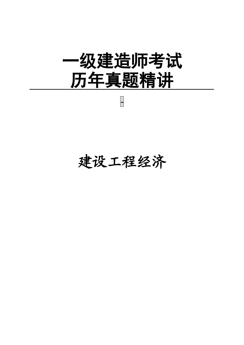 2025年一级建造师工程经济历年真题及答案_第1页