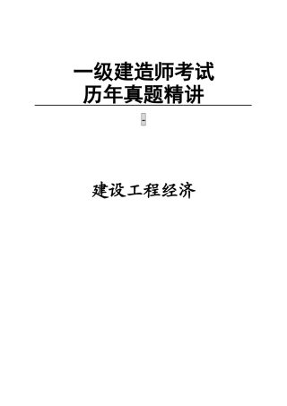 2025年一级建造师工程经济历年真题及答案