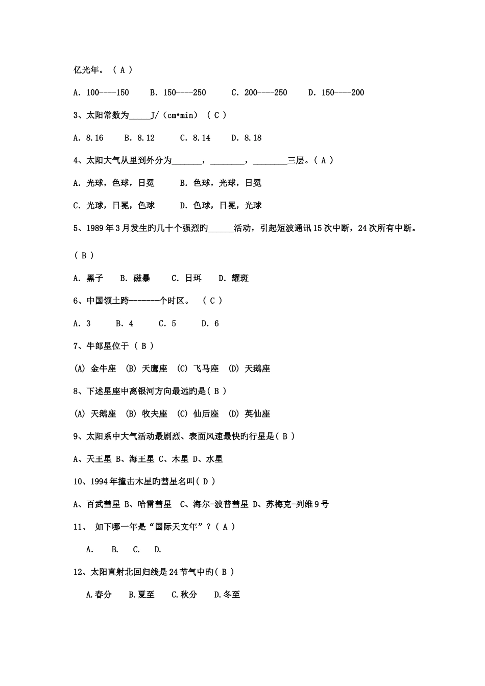 2025年天文地理知识竞赛题库_第3页